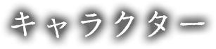 キャラクター 登場人物