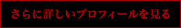 さらに詳しいプロフィールを見る