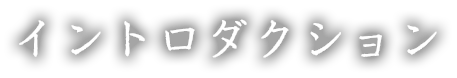 イントロダクション