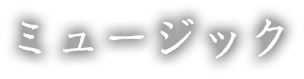 ミュージック