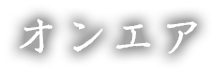 オンエア