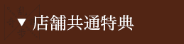 店舗共通予約特典