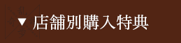 店舗別購入特典