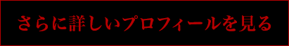さらに詳しいプロフィールを見る
