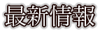 最新情報