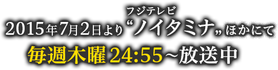 2015年7月2日よりフジテレビ“ノイタミナ”ほかにて毎週木曜24:55～放送開始
