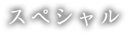 スペシャル