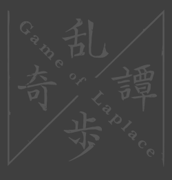 スペシャル アニメ 乱歩奇譚 Game Of Laplace 公式サイト